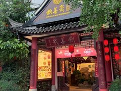 -钦善斋(武侯祠店)