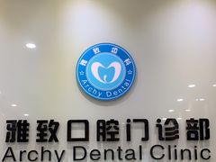 -雅致口腔门诊部(五羊邨地铁店)