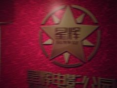 -星辉电影公园(时代广场CC MALL店)