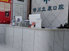 -晴川立康口腔(左岭店)