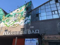 -1905文化创意园