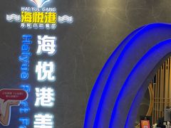 -海悦港蒸汽海鲜·和牛火锅自助餐厅