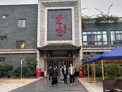 -乔一乔怪味干锅(东升店)