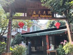 -随意茶庄·地道杭帮农家菜(梅家坞店)