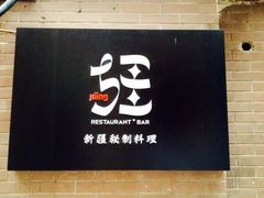 疆Jiang&nbsp;&nbsp;新疆秘制料理-疆Jiang·新疆秘制料理