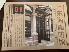 -东海咖啡馆