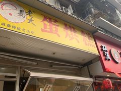 -易老大蛋烘糕(奎星楼总店)