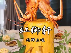 龙虾三吃-虹御轩·传承江浙菜(虹桥店)