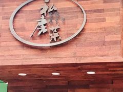门面-大隐隐于市私房菜(保和小区店)