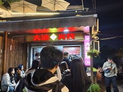 -皮市街大油火烧