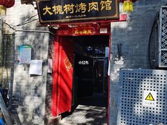 -大槐树烤肉馆