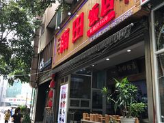 门面-雨田饭店