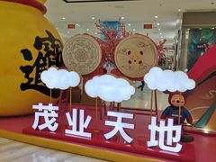 -太原茂业天地购物中心