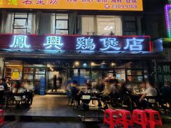 -凤兴鸡煲(宝安海雅店)