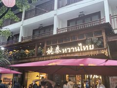 -婉泰·特色小吃·舂鸡脚(告庄二店)