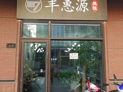 门面-217丰惠源抓饭(江乾路店)