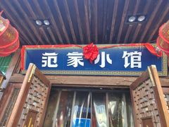 -范家小馆·四代传承烤鸭店(紫竹桥店)