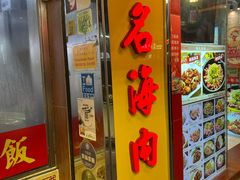 -陈光记烧腊店(罗保博士街店)