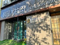 -韩园大片肉(齐市三中总店)