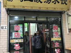 门面-回坊马二饺子馆