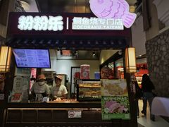 -粉粉乐鲷鱼烧(美罗城店)