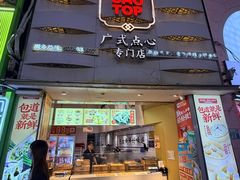 -包道广式点心专门店(东山口店)