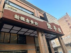 -聚丰园•湖鲜餐厅(阿红私房菜梅石路店)