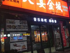门面-三个大叔东北烧烤·砂锅菜(西三旗店)