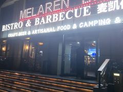 -麦凯伦烧烤·精酿超级工厂店(金桥总店)