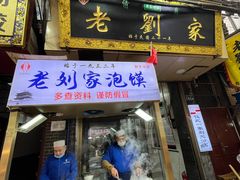 门面-老刘家泡馍·陕西老字号(钟楼广济街店)