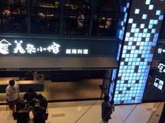 -美奈小馆·越南料理(中航城君尚购物中心店)