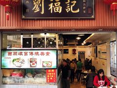 门面-西关刘福记(文德路店)