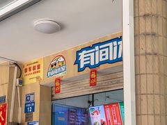 -有间冰室(侨港风情街店)