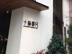 门面-十面春风·江南面馆(崇宁路店)