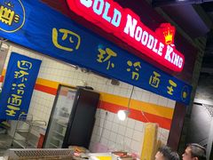 路边时代烤冷面-四环冷面王(西单华威约饭街店)