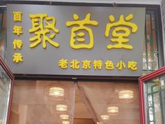 -聚首堂·特色小吃·肘子(什刹海德胜门店)