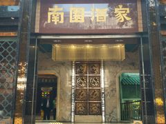 -南园酒家(前进路店)