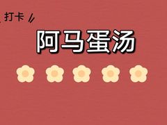 -阿马蛋汤·宁波小海鲜(总店)