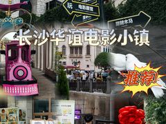 -华谊兄弟（长沙）电影小镇