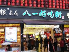 门面-八一好吃街·高品美食广场