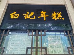 -清真·白记年糕(牛街北口店)