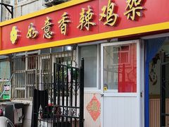 -如意香辣鸡架(总店)