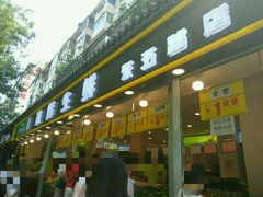 门面-家辉生鲜超市(东五路店)