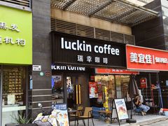 -瑞幸咖啡(第五大道高发西岸花园店)