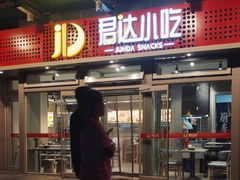 -君达小吃(紫御长安店)