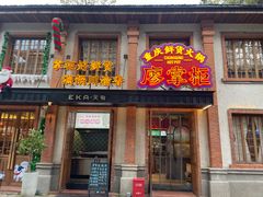 -廖掌柜·重庆鲜货火锅(上海首店)