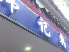 -伟记奥面馆(养育巷店)
