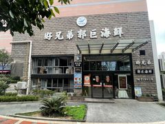 -好兄弟郭巨海鲜(天一阁店)