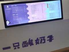 -一只酸奶牛(百联南岸上海城店)