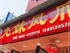 门面-嘉州九妹凤爪(乐山总店)